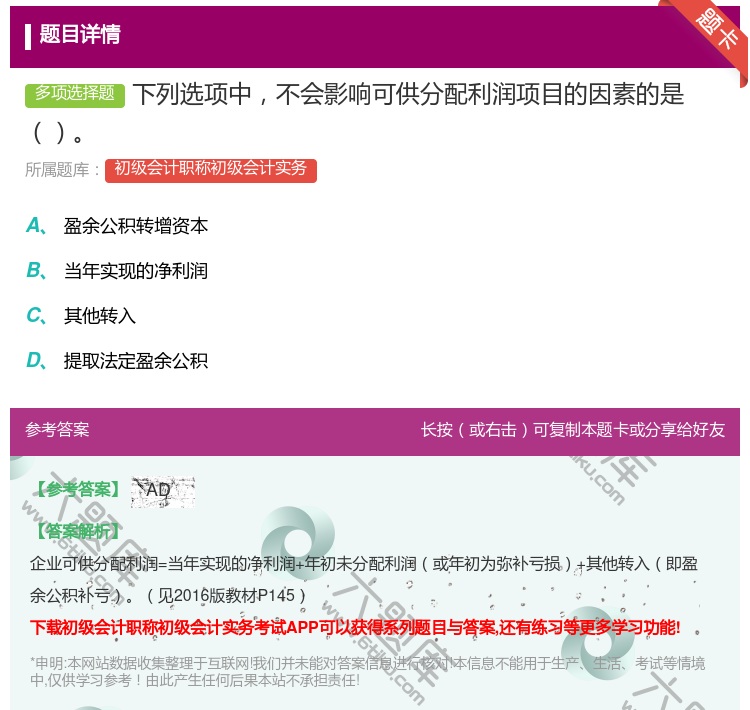 答案:下列选项中不会影响可供分配利润项目的因素的是...
