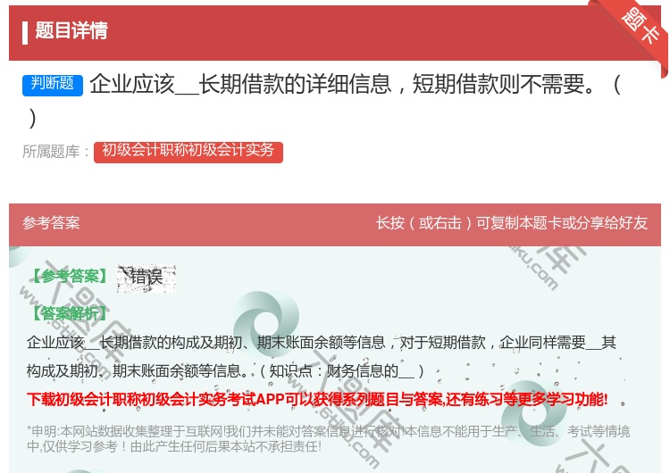 答案:企业应该__长期借款的详细信息短期借款则不需要...