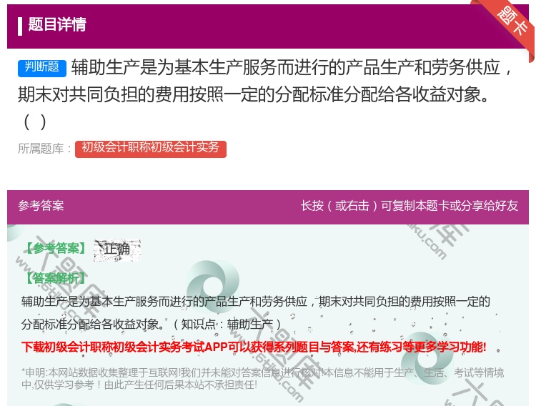 答案:辅助生产是为基本生产服务而进行的产品生产和劳务供应期末对共同...