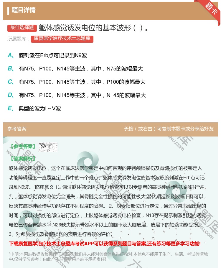 答案:躯体感觉诱发电位的基本波形...