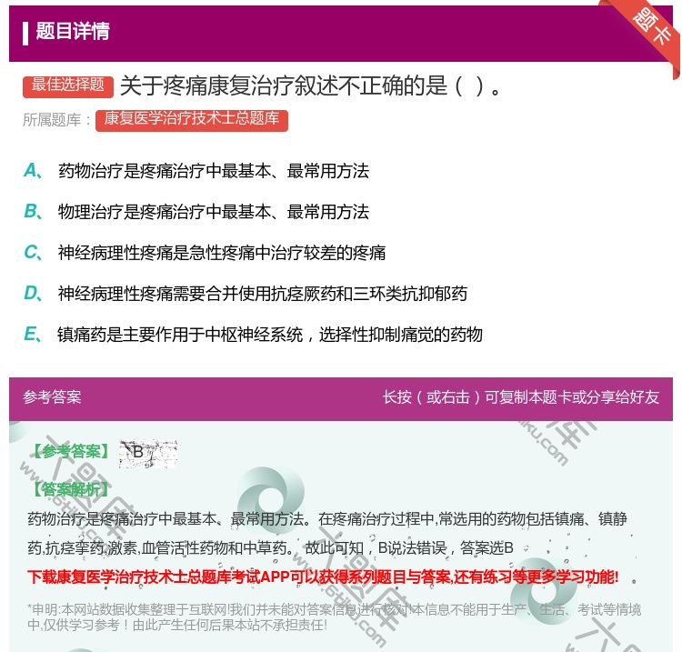 答案:关于疼痛康复治疗叙述不正确的是...