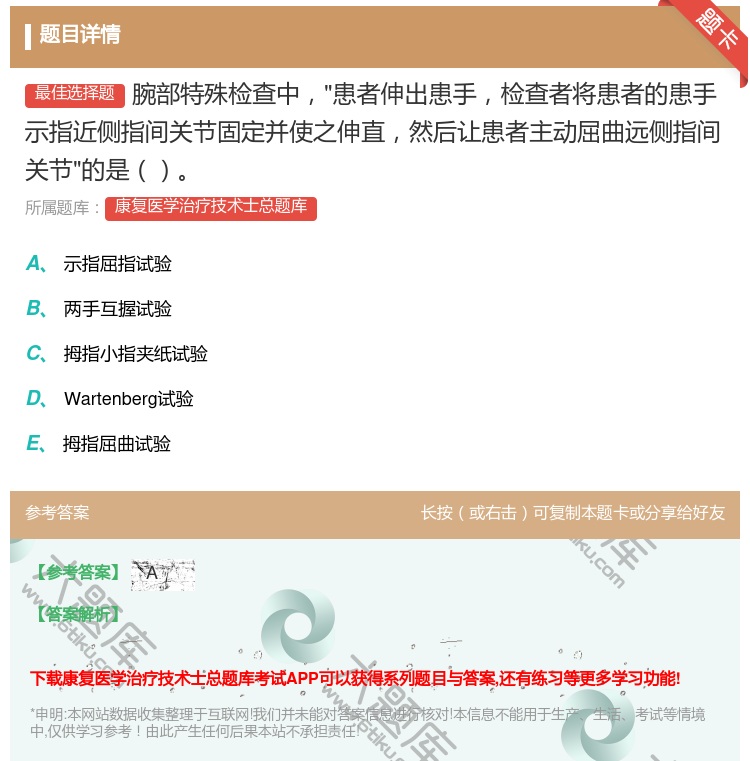 答案:腕部特殊检查中患者伸出患手检查者将患者的患手示指近侧指间关节...