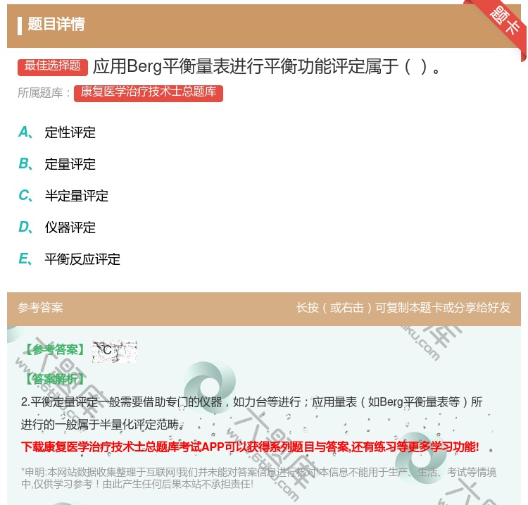 答案:应用Berg平衡量表进行平衡功能评定属于...