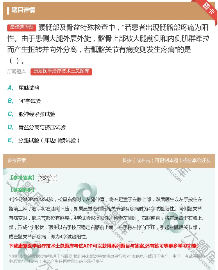 答案:腰骶部及骨盆特殊检查中若患者出现骶髂部疼痛为阳性由于患侧大腿...
