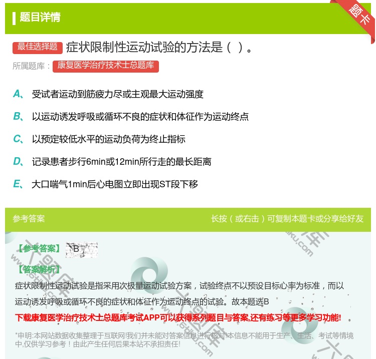 答案:症状限制性运动试验的方法是...