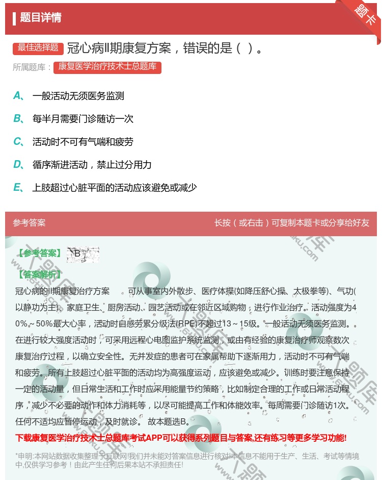 答案:冠心病Ⅱ期康复方案错误的是...