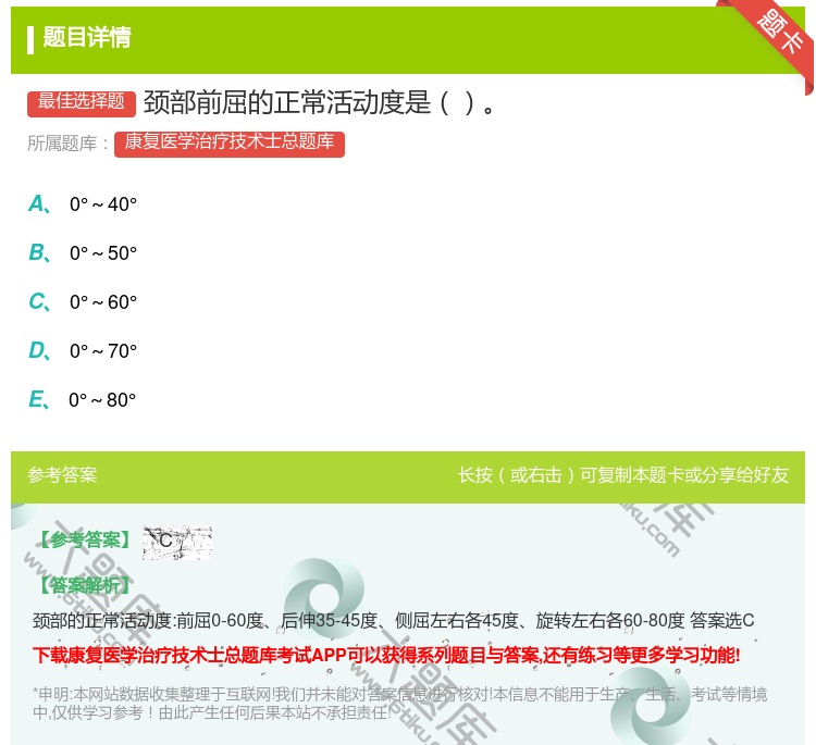 答案:颈部前屈的正常活动度是...
