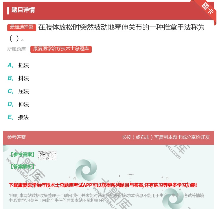 答案:在肢体放松时突然被动地牵伸关节的一种推拿手法称为...