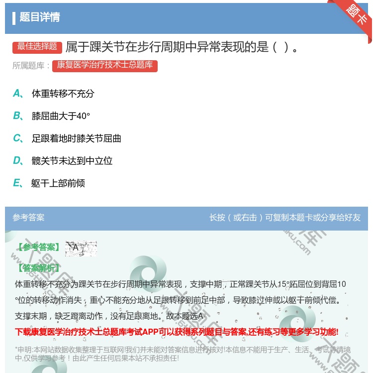 答案:属于踝关节在步行周期中异常表现的是...