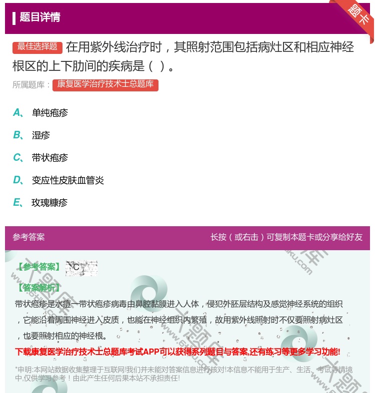 答案:在用紫外线治疗时其照射范围包括病灶区和相应神经根区的上下肋间...