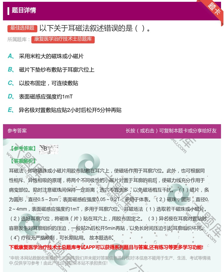 答案:以下关于耳磁法叙述错误的是...