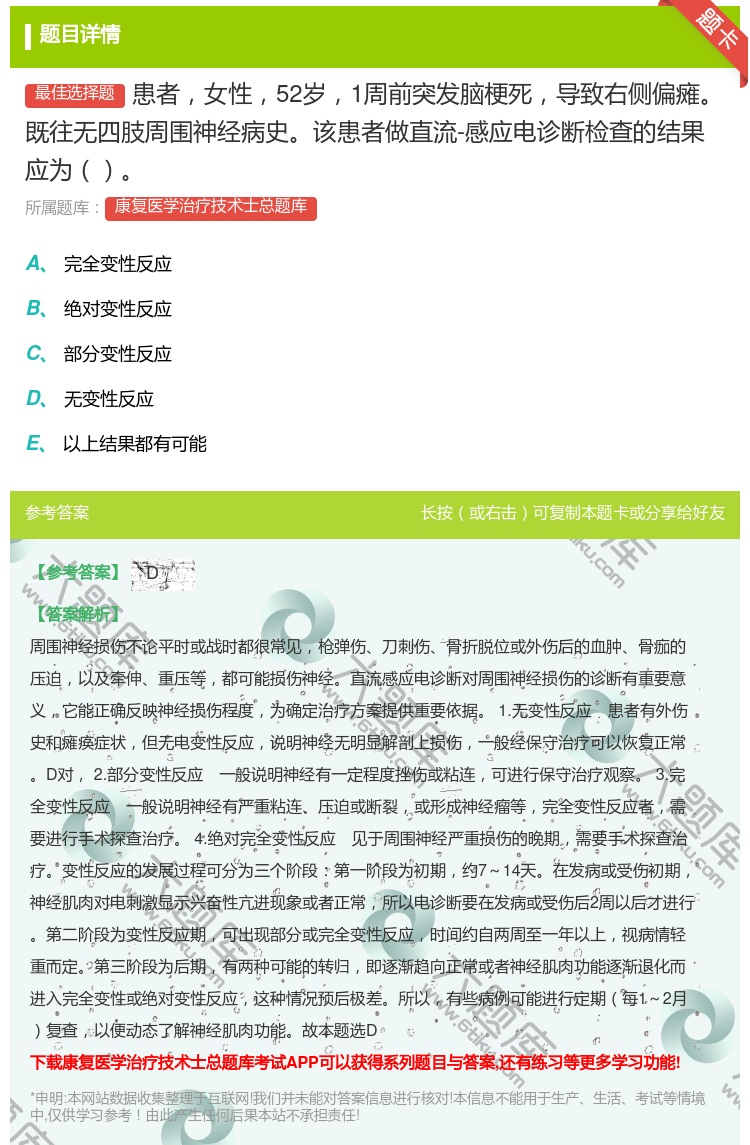 答案:患者女性52岁1周前突发脑梗死导致右侧偏瘫既往无四肢周围神经...