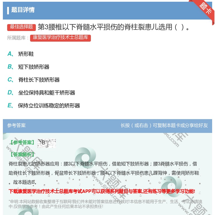 答案:第3腰椎以下脊髓水平损伤的脊柱裂患儿选用...