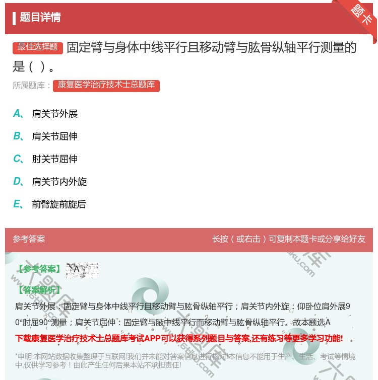答案:固定臂与身体中线平行且移动臂与肱骨纵轴平行测量的是...