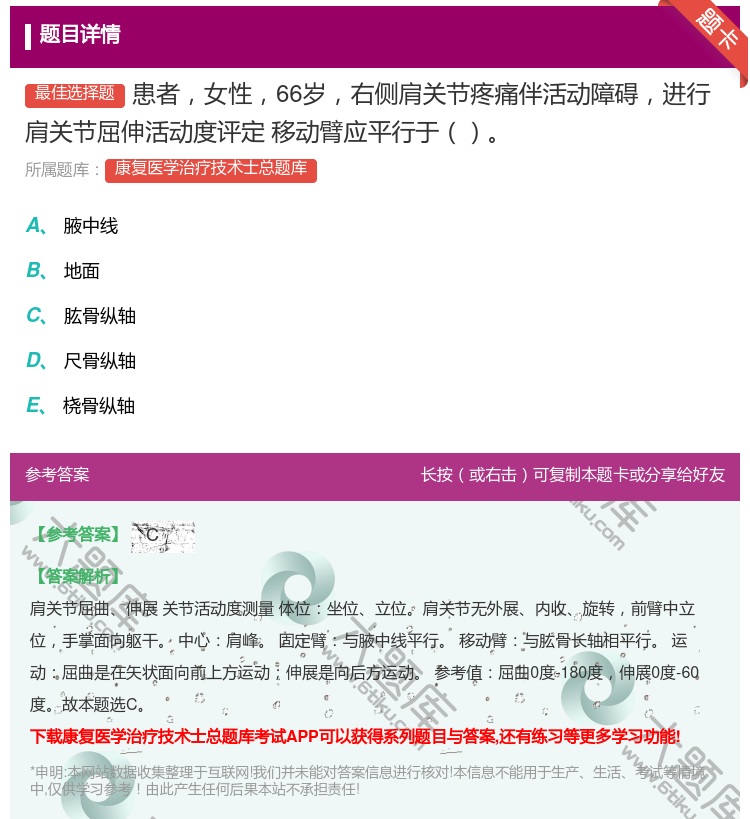 答案:患者女性66岁右侧肩关节疼痛伴活动障碍进行肩关节屈伸活动度评...