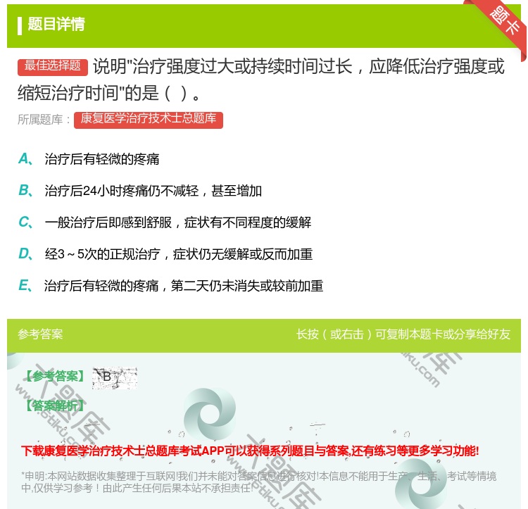 答案:说明治疗强度过大或持续时间过长应降低治疗强度或缩短治疗时间的...