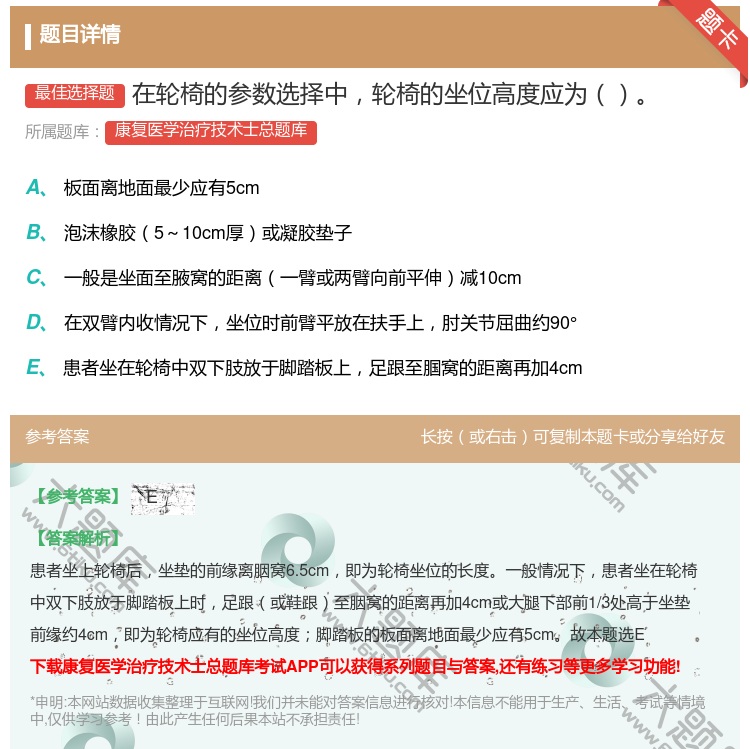 答案:在轮椅的参数选择中轮椅的坐位高度应为...