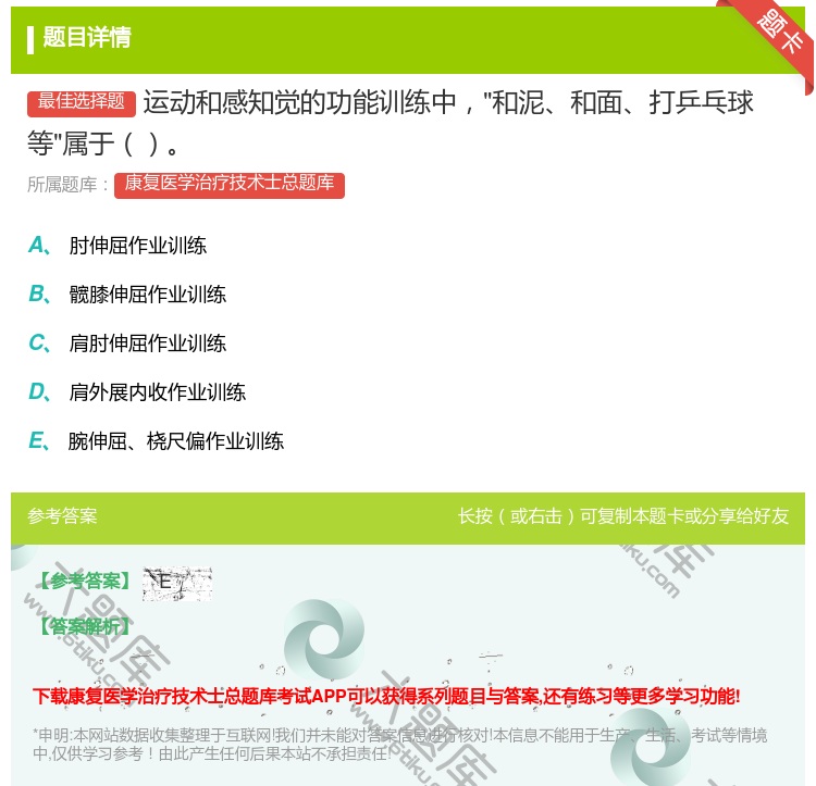 答案:运动和感知觉的功能训练中和泥和面打乒乓球等属于...