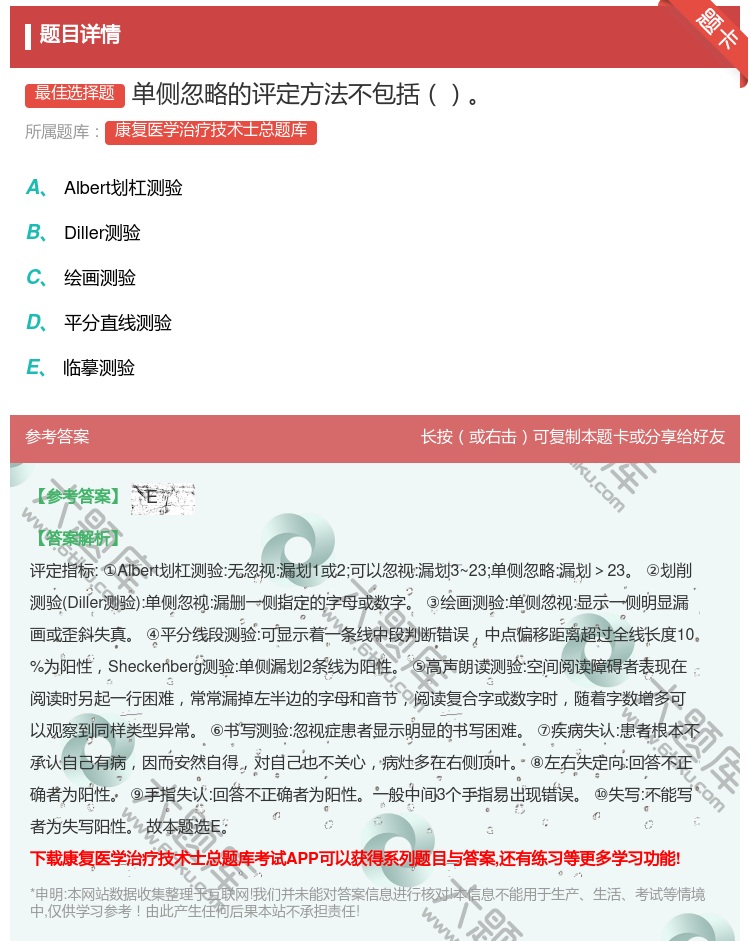 答案:单侧忽略的评定方法不包括...