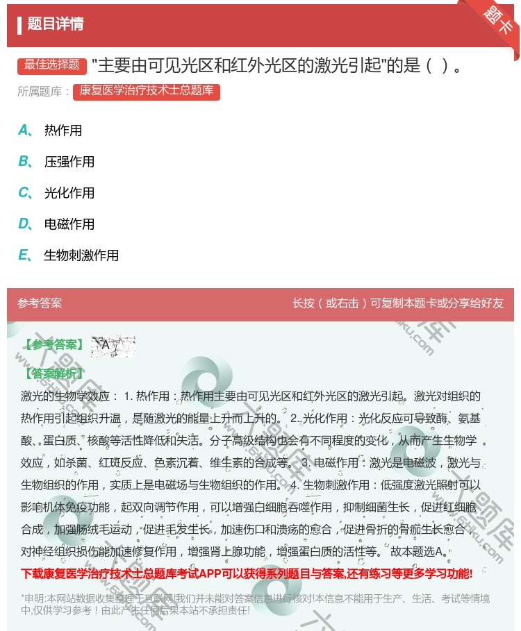 答案:主要由可见光区和红外光区的激光引起的是...