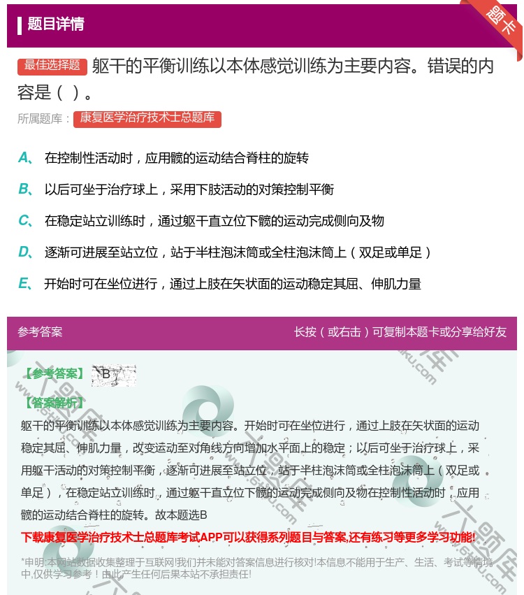 答案:躯干的平衡训练以本体感觉训练为主要内容错误的内容是...