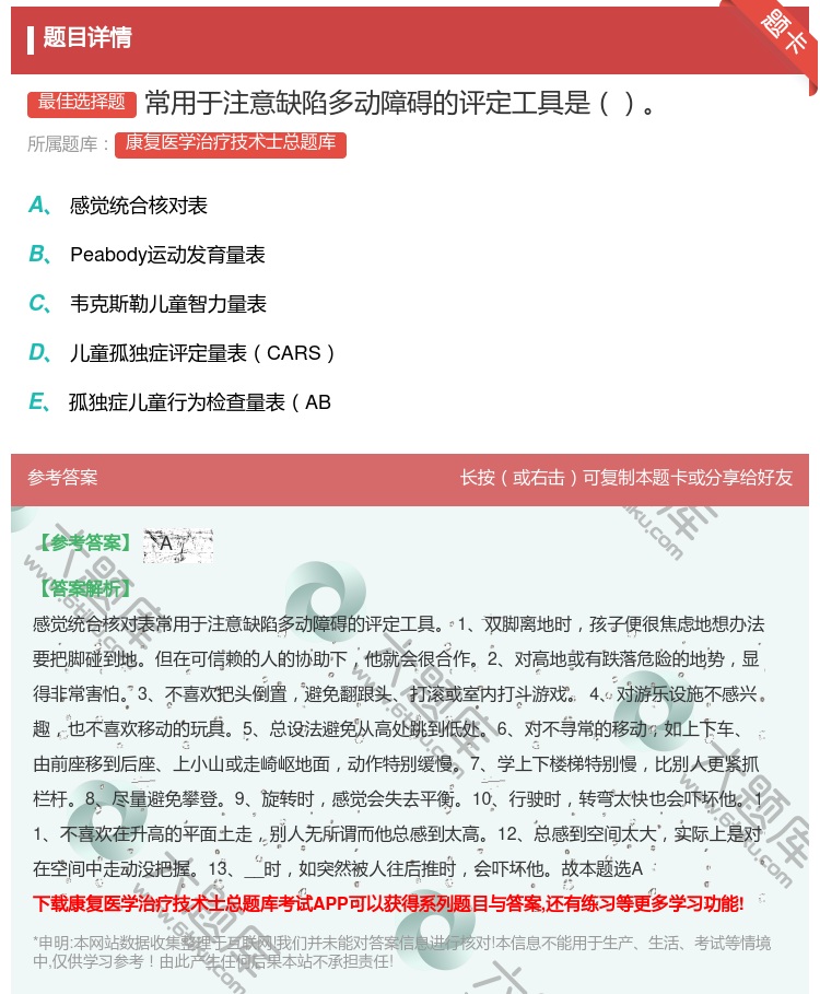 答案:常用于注意缺陷多动障碍的评定工具是...