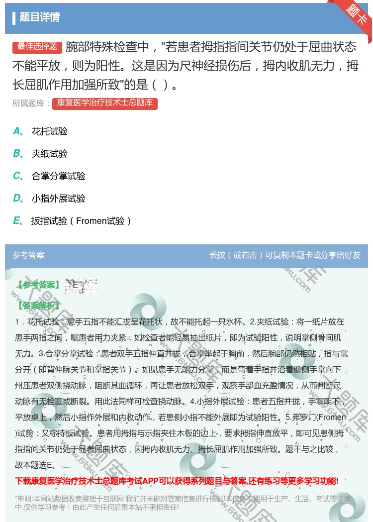 答案:腕部特殊检查中若患者拇指指间关节仍处于屈曲状态不能平放则为阳...