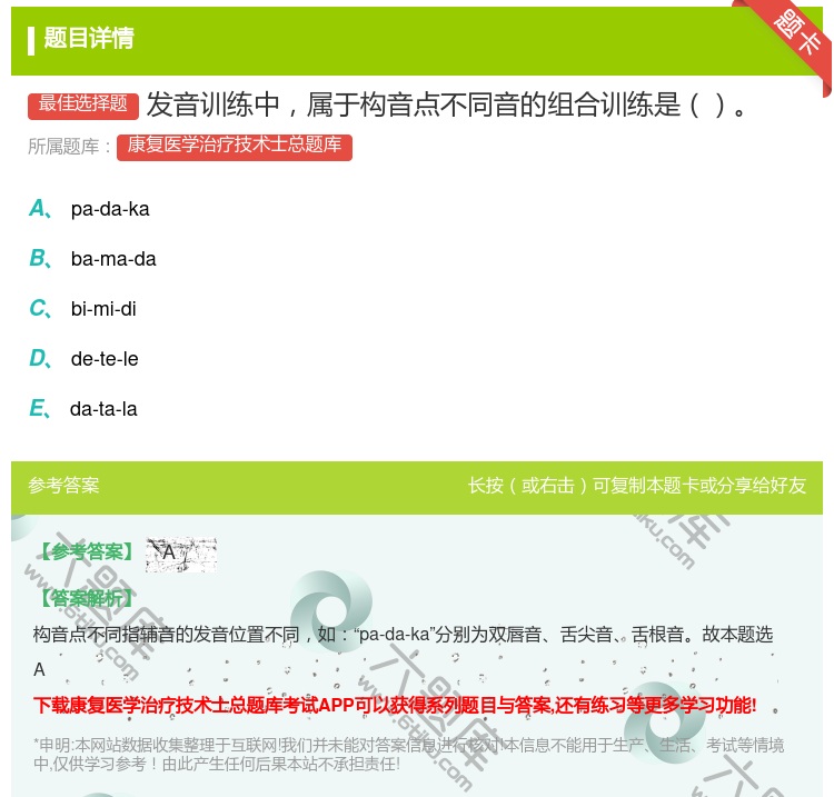 答案:发音训练中属于构音点不同音的组合训练是...