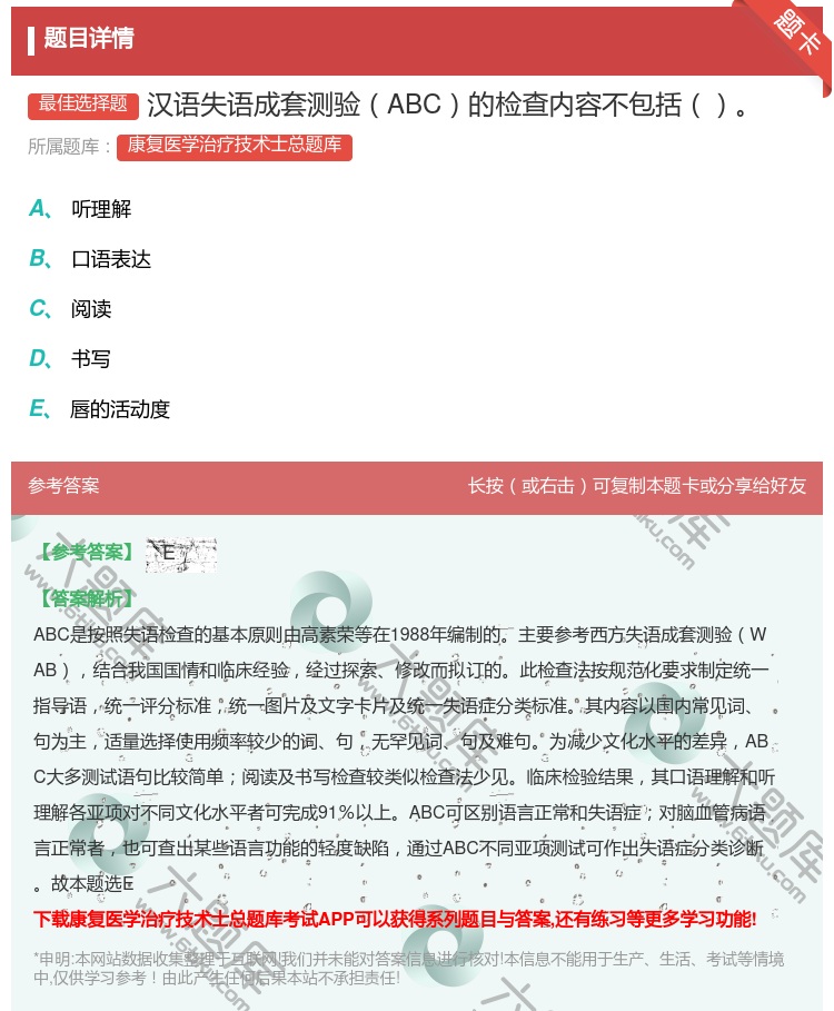 答案:汉语失语成套测验ABC的检查内容不包括...