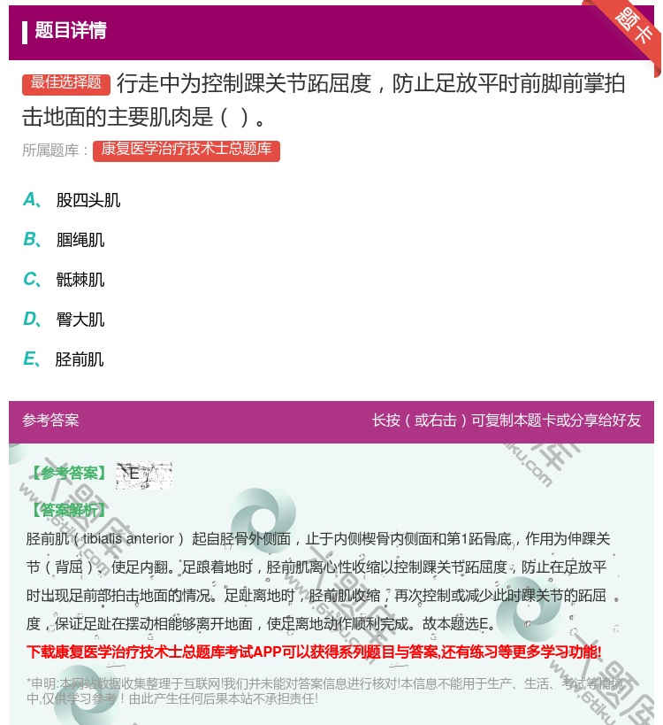答案:行走中为控制踝关节跖屈度防止足放平时前脚前掌拍击地面的主要肌...