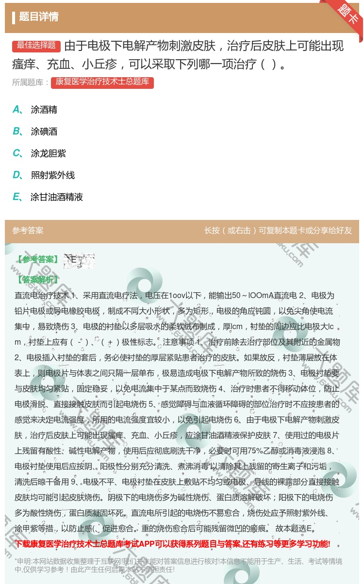 答案:由于电极下电解产物刺激皮肤治疗后皮肤上可能出现瘙痒充血小丘疹...