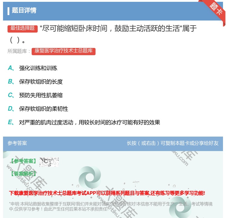 答案:尽可能缩短卧床时间鼓励主动活跃的生活属于...