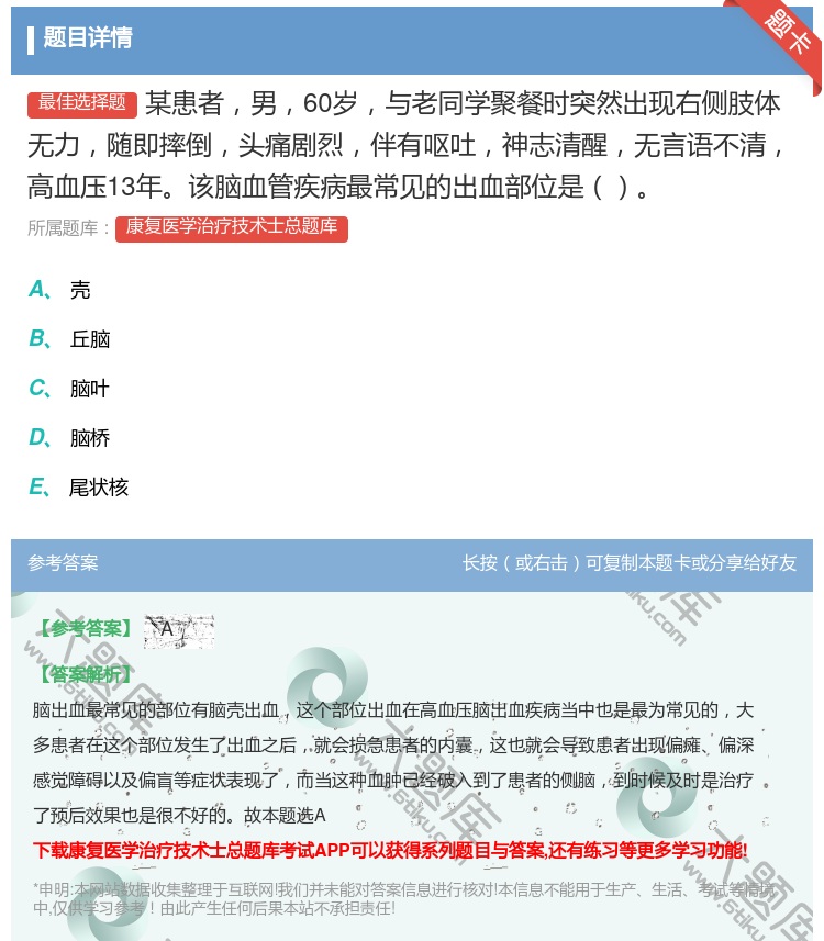 答案:某患者男60岁与老同学聚餐时突然出现右侧肢体无力随即摔倒头痛...