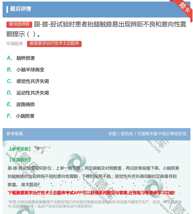 答案:跟-膝-胫试验时患者抬腿触膝易出现辨距不良和意向性震颤提示...