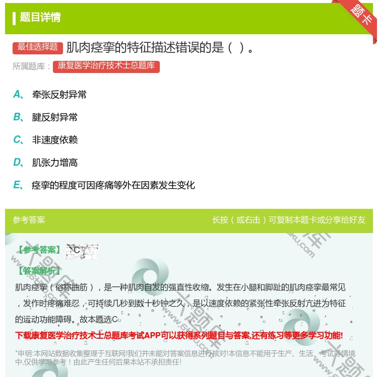 答案:肌肉痉挛的特征描述错误的是...