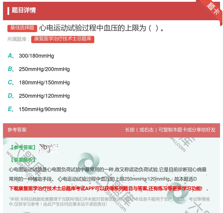 答案:心电运动试验过程中血压的上限为...