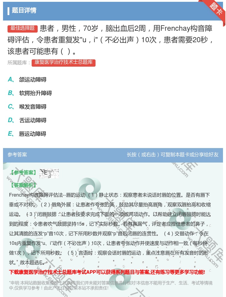 答案:患者男性70岁脑出血后2周用Frenchay构音障碍评估令患...