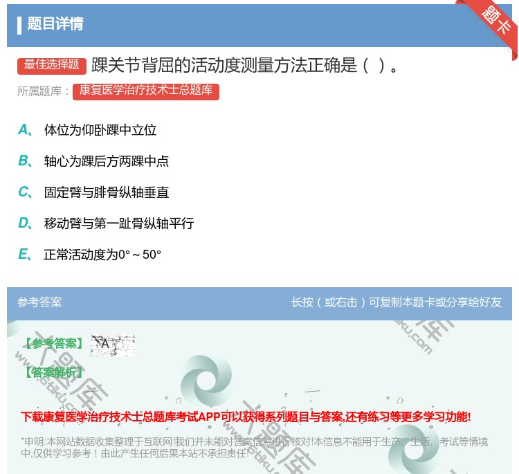 答案:踝关节背屈的活动度测量方法正确是...