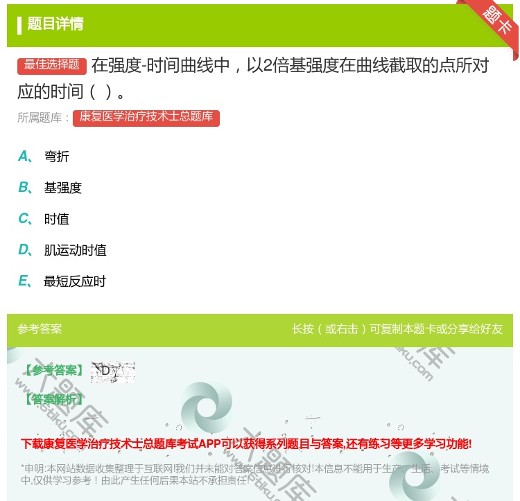 答案:在强度-时间曲线中以2倍基强度在曲线截取的点所对应的时间...