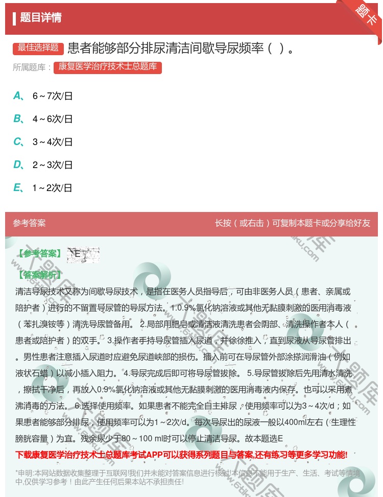 答案:患者能够部分排尿清洁间歇导尿频率...