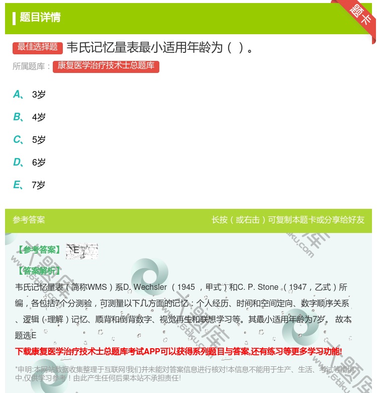 答案:韦氏记忆量表最小适用年龄为...