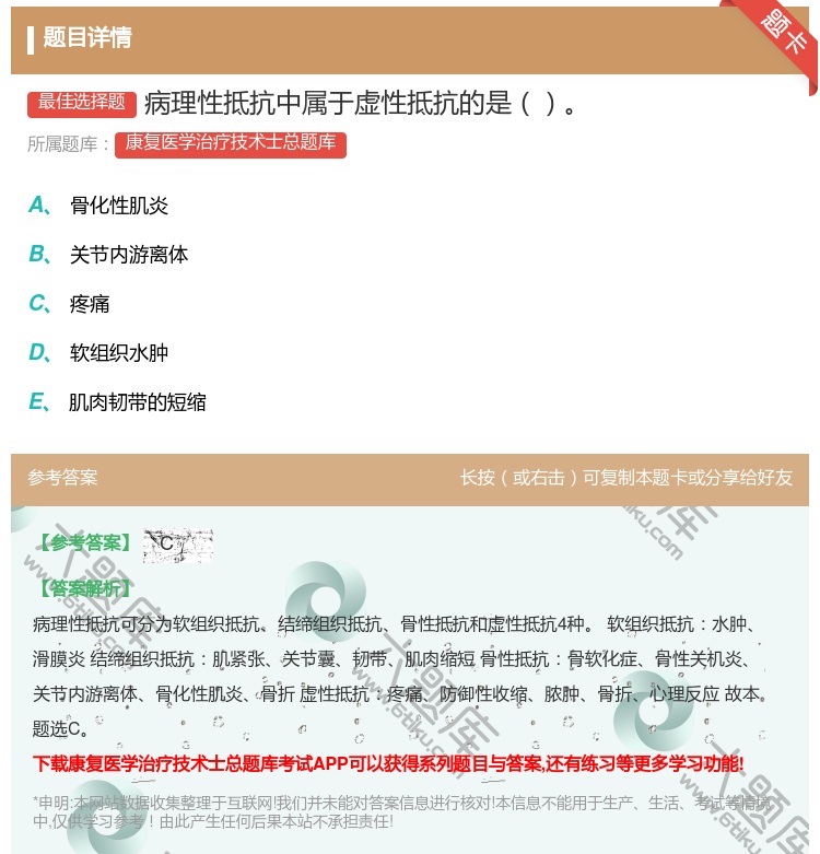 答案:病理性抵抗中属于虚性抵抗的是...