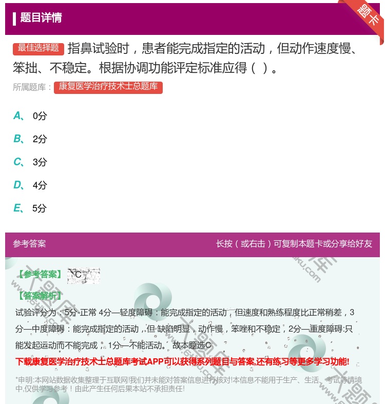 答案:指鼻试验时患者能完成指定的活动但动作速度慢笨拙不稳定根据协调...