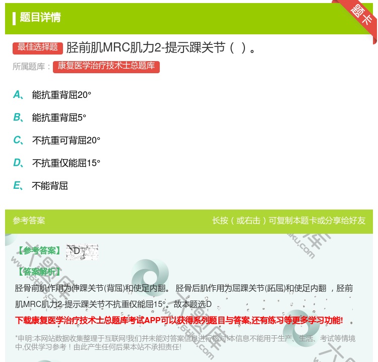 答案:胫前肌MRC肌力2-提示踝关节...