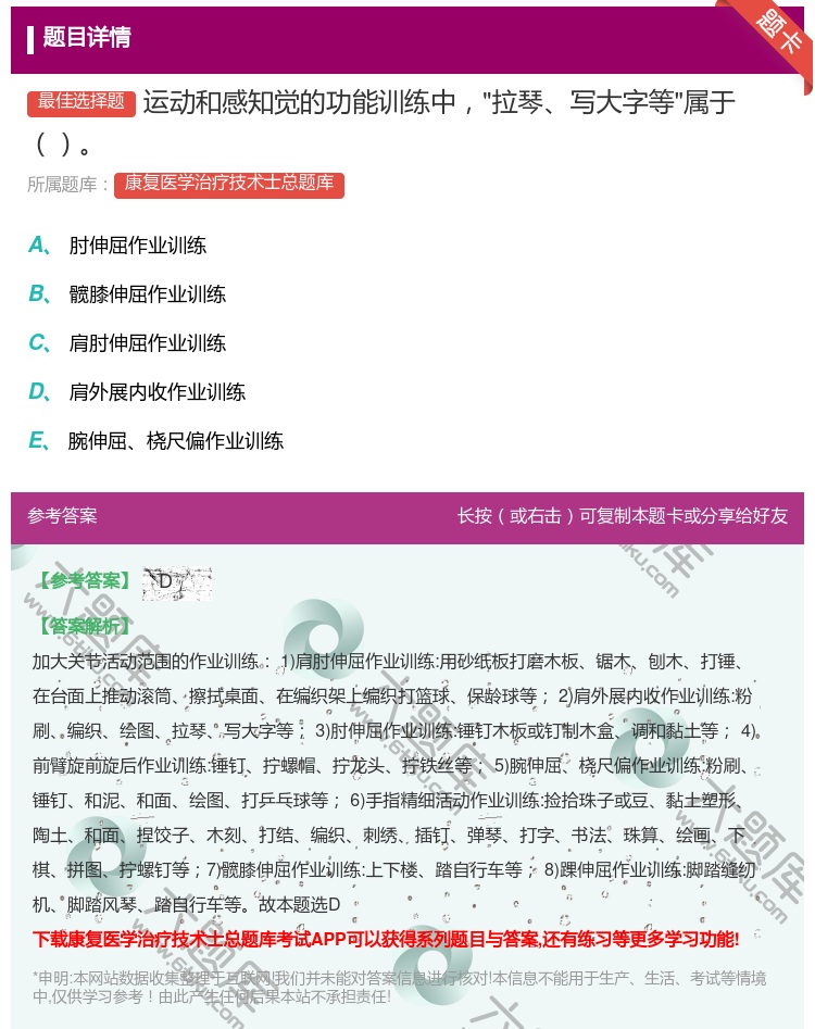 答案:运动和感知觉的功能训练中拉琴写大字等属于...
