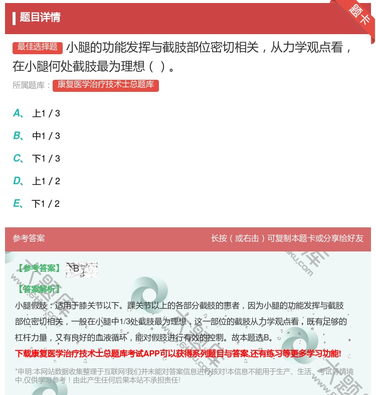 答案:小腿的功能发挥与截肢部位密切相关从力学观点看在小腿何处截肢最...