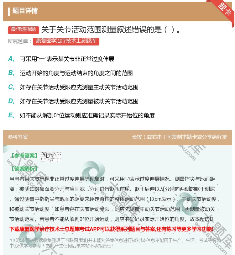 答案:关于关节活动范围测量叙述错误的是...