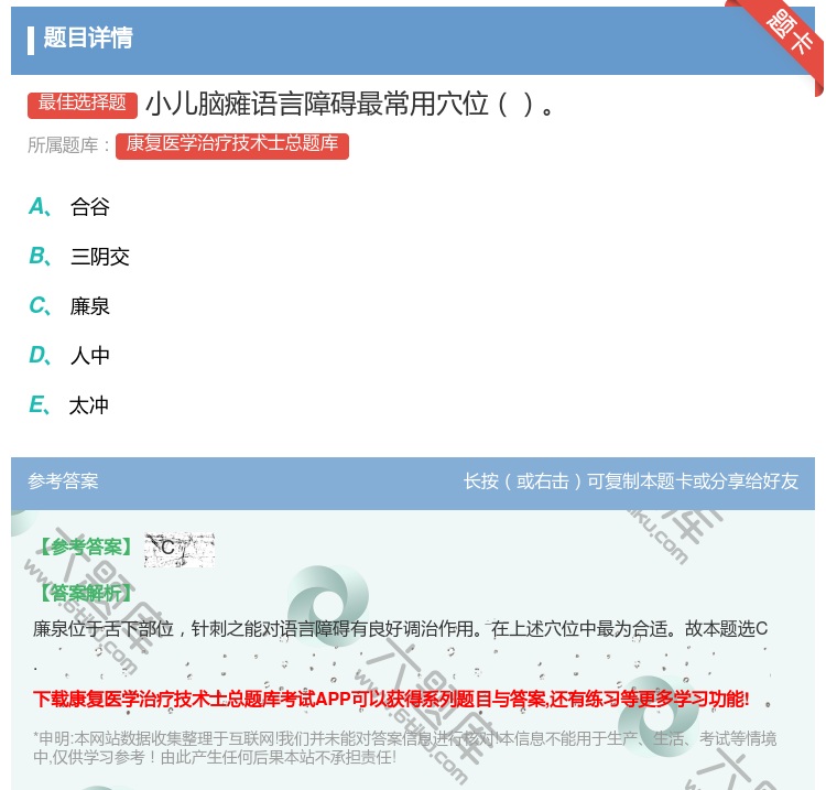 答案:小儿脑瘫语言障碍最常用穴位...