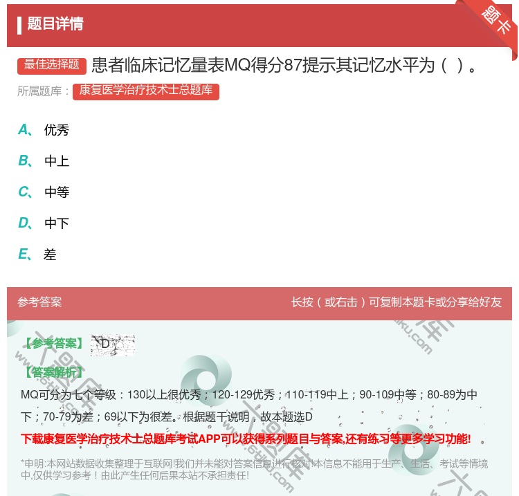 答案:患者临床记忆量表MQ得分87提示其记忆水平为...