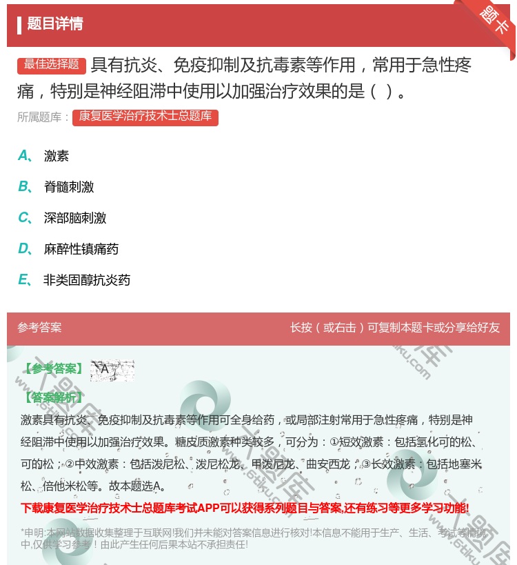 答案:具有抗炎免疫抑制及抗毒素等作用常用于急性疼痛特别是神经阻滞中...